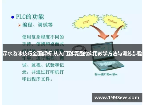 深水游泳技巧全面解析 从入门到精通的实用教学方法与训练步骤