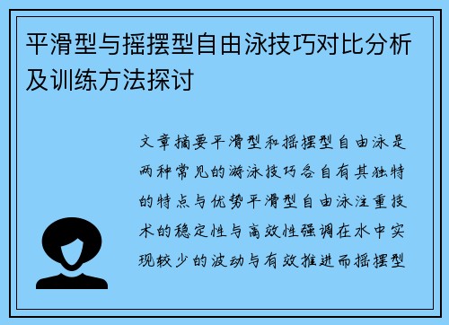 平滑型与摇摆型自由泳技巧对比分析及训练方法探讨