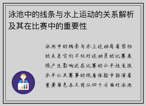 泳池中的线条与水上运动的关系解析及其在比赛中的重要性