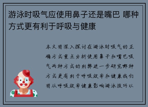 游泳时吸气应使用鼻子还是嘴巴 哪种方式更有利于呼吸与健康