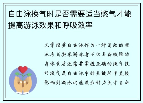 自由泳换气时是否需要适当憋气才能提高游泳效果和呼吸效率